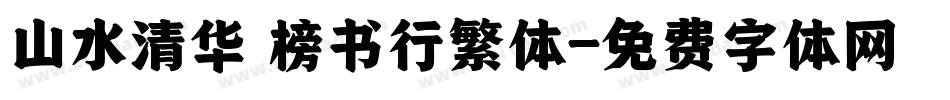 山水清华 榜书行繁体字体转换